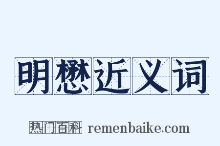 明懋近义词是什么意思的图片